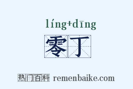 零丁是什么意思的图片